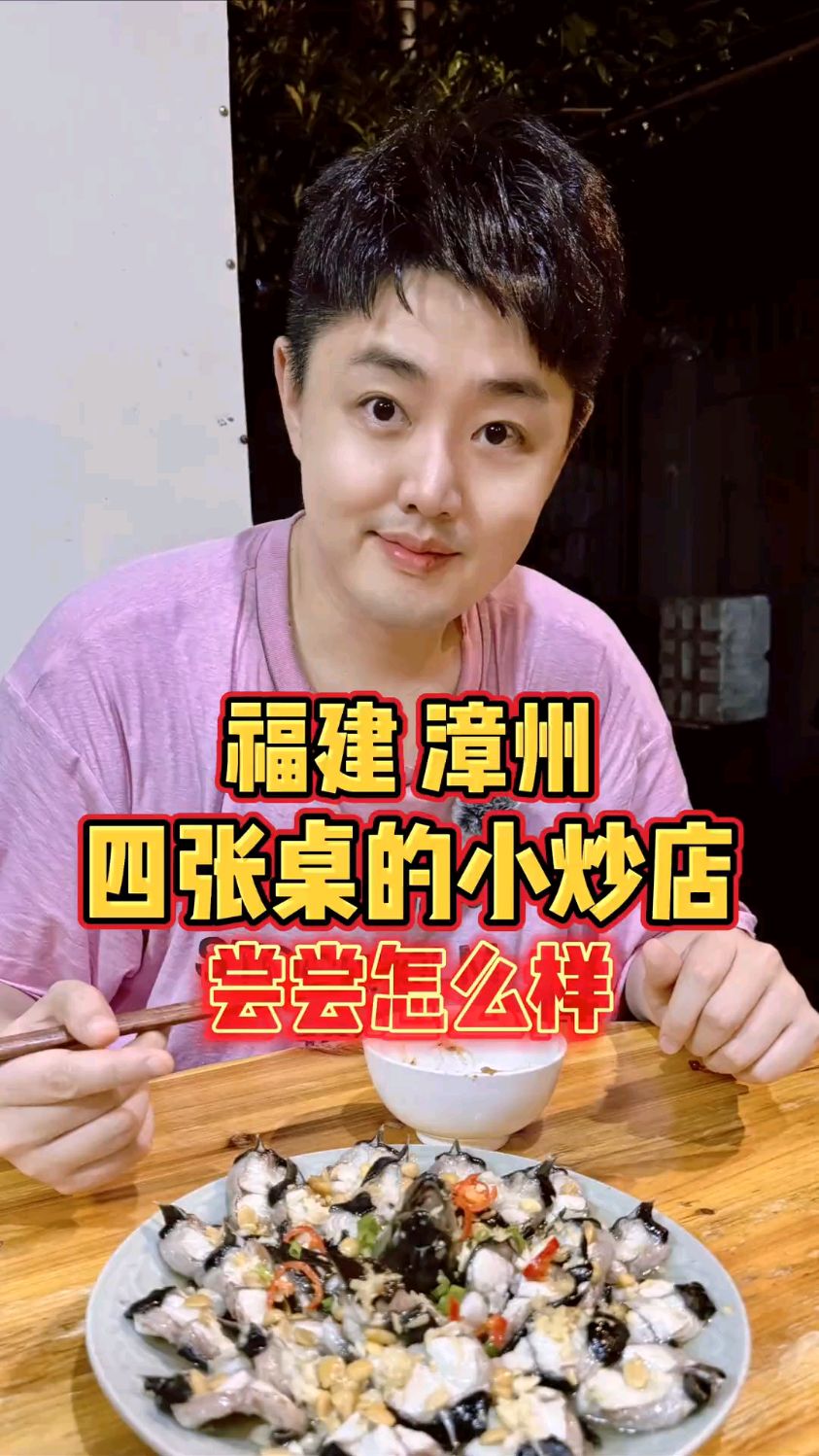 福建漳州，只有4张桌的人气小炒店，尝尝怎么样？ #吹爆美好目的地
