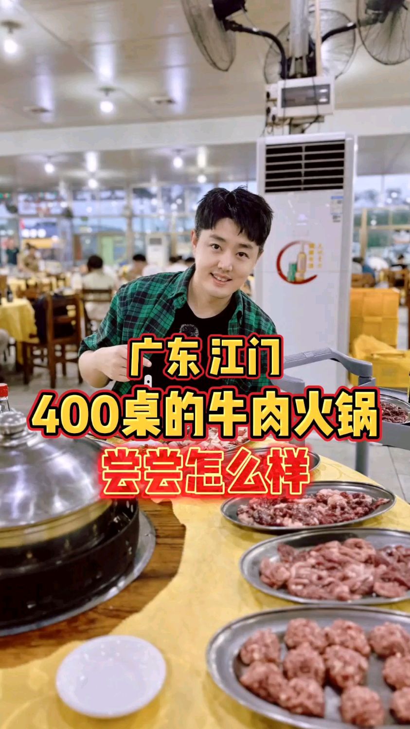 广东江门，和400桌人一起吃牛肉火锅是什么体验？