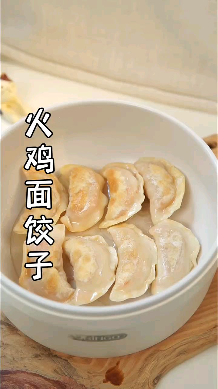 今天做火鸡面饺子