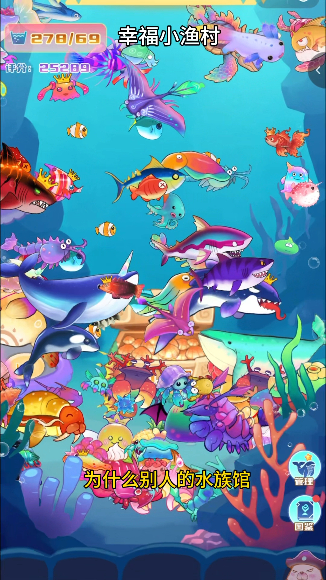 你的水族馆是不是不一样