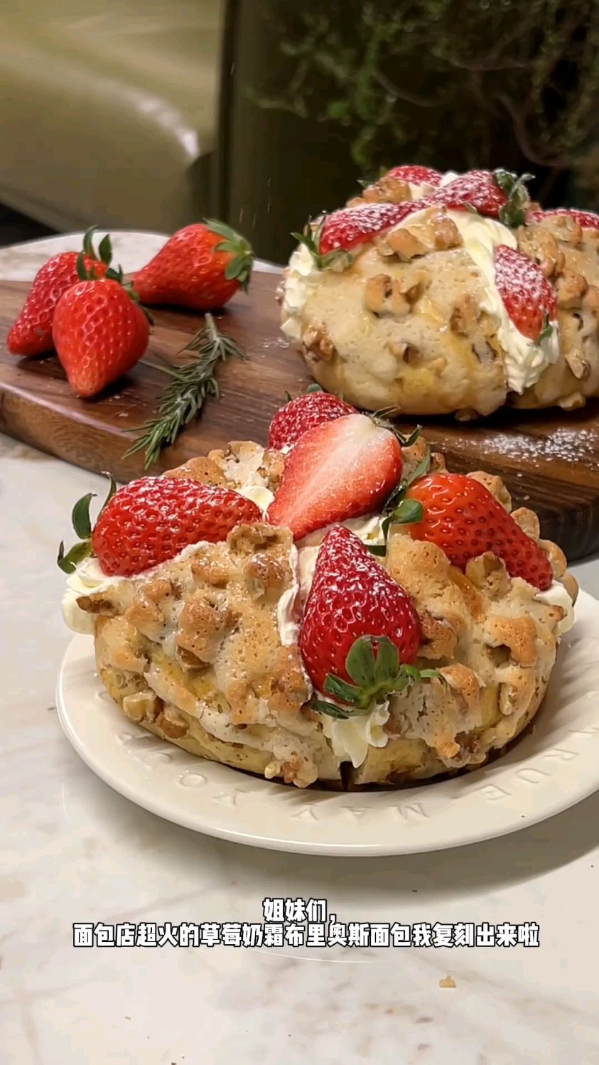 草莓奶霜布里奥斯面包