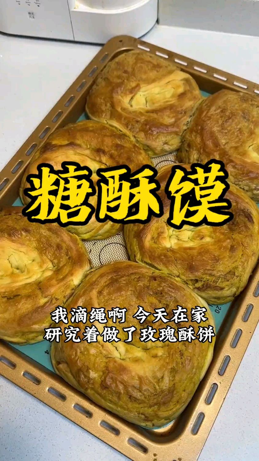 家常版玫瑰酥饼 外脆里酥 满满的玫瑰花香赶紧学起来吧