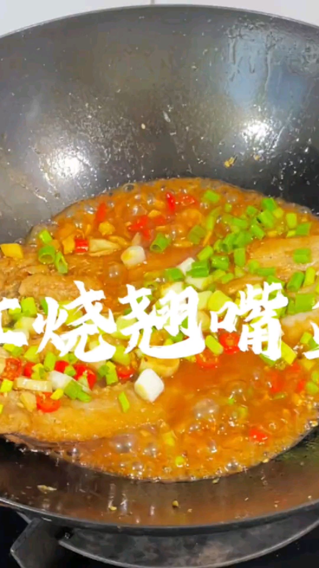 今天做的红烧翘嘴