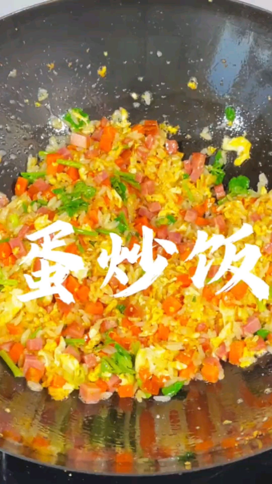 今天做的是蛋炒饭