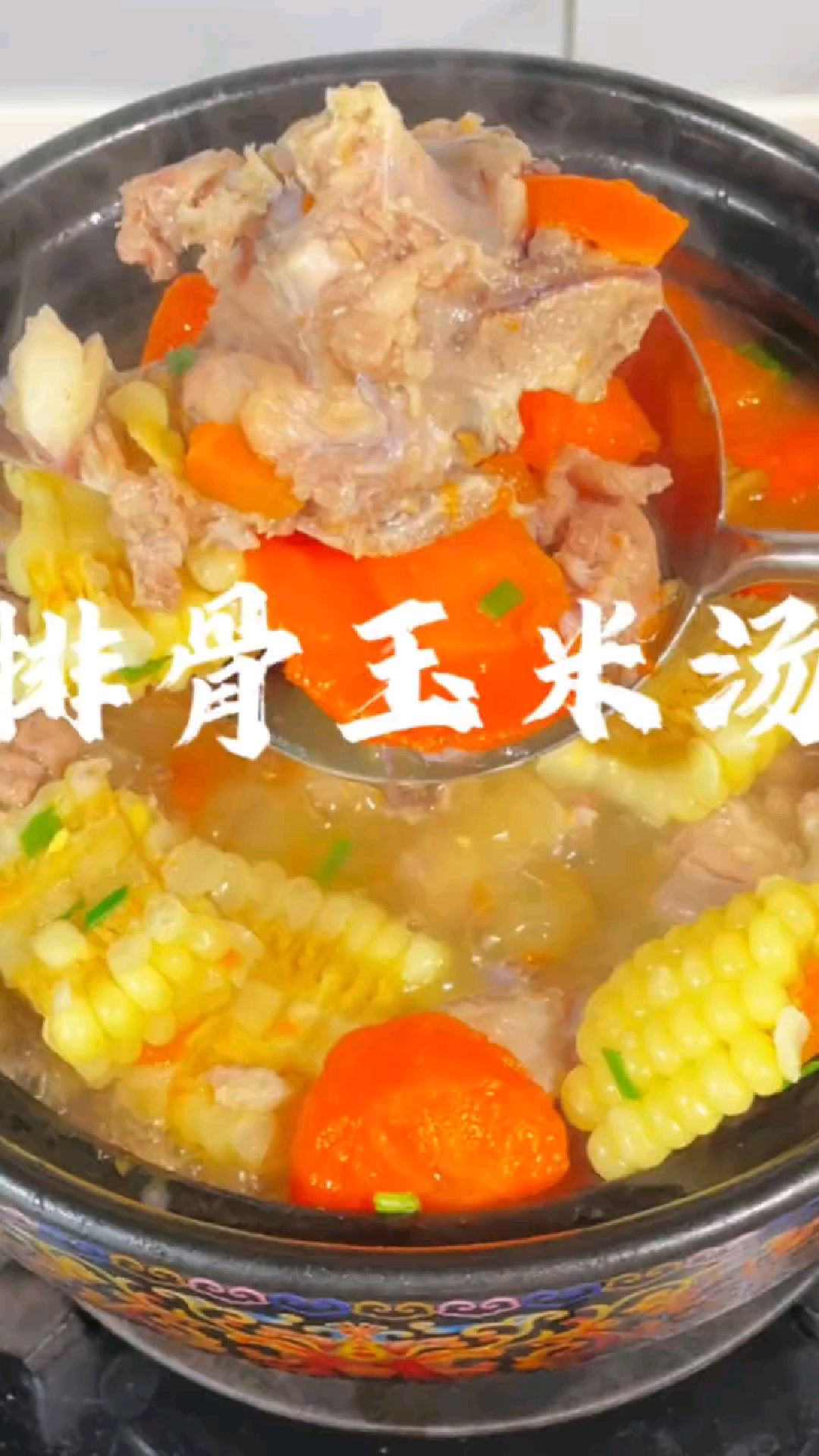 今天做玉米排骨汤