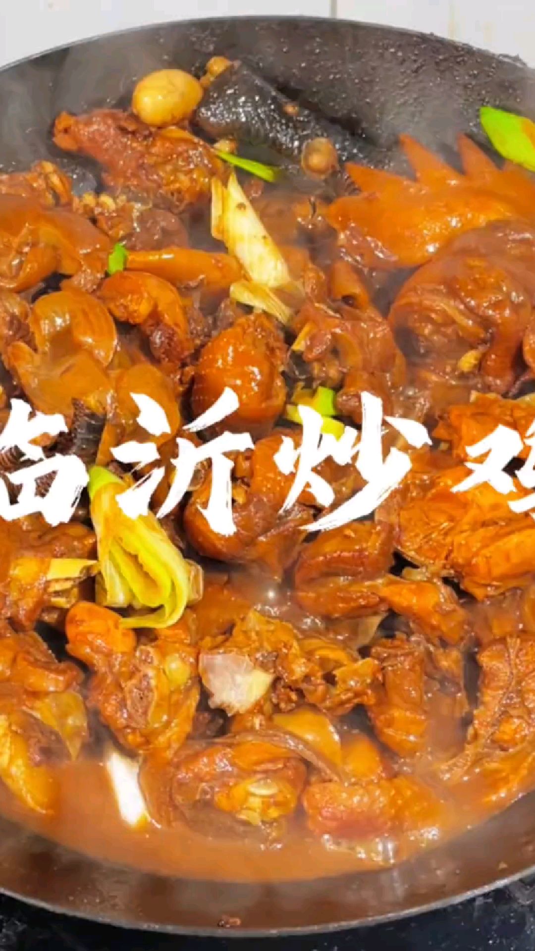 今天做的是临沂炒鸡