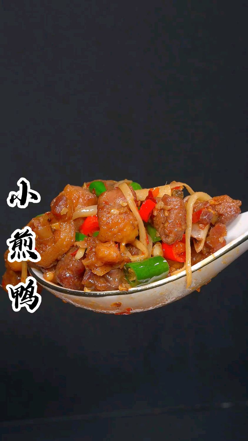 下酒菜小煎鸭 肉质紧实嚼劲十足 香香辣辣的,吃起来过瘾又解馋。