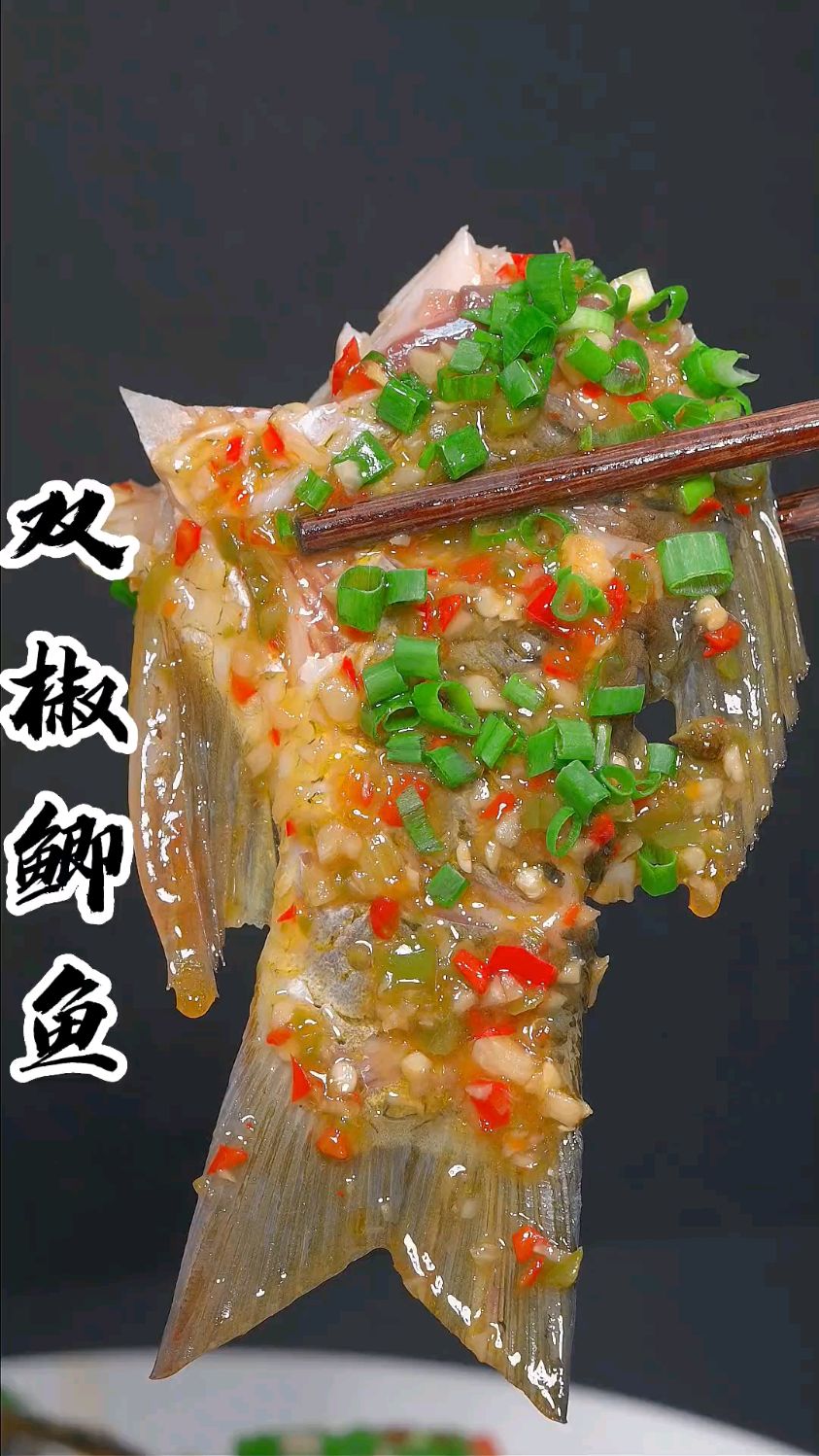 双椒鲫鱼 又嫩又香还没有鱼腥味,好吃惨了。