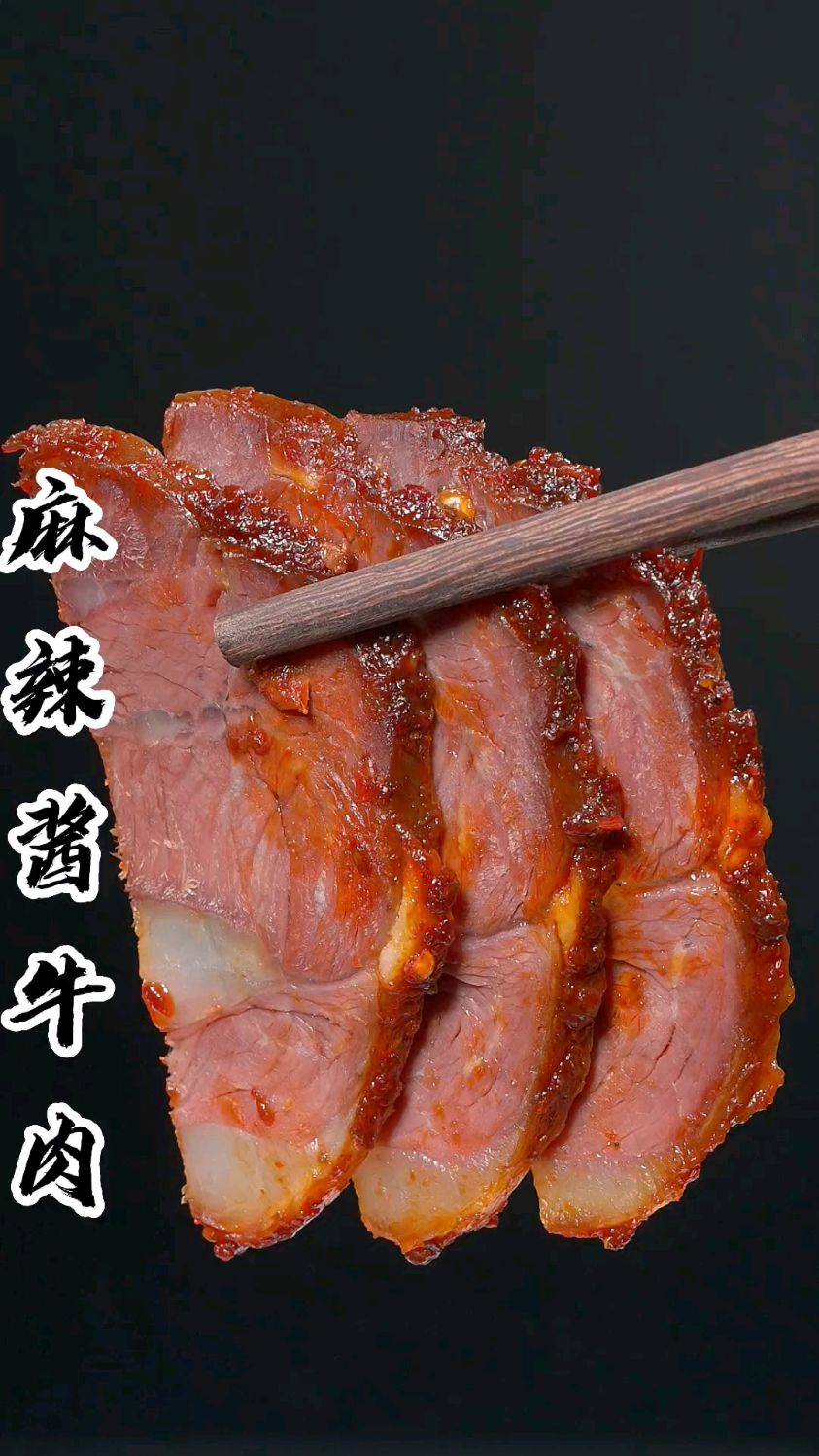 麻辣酱牛肉 酱香味十足,又香又辣又麻,太好吃了
