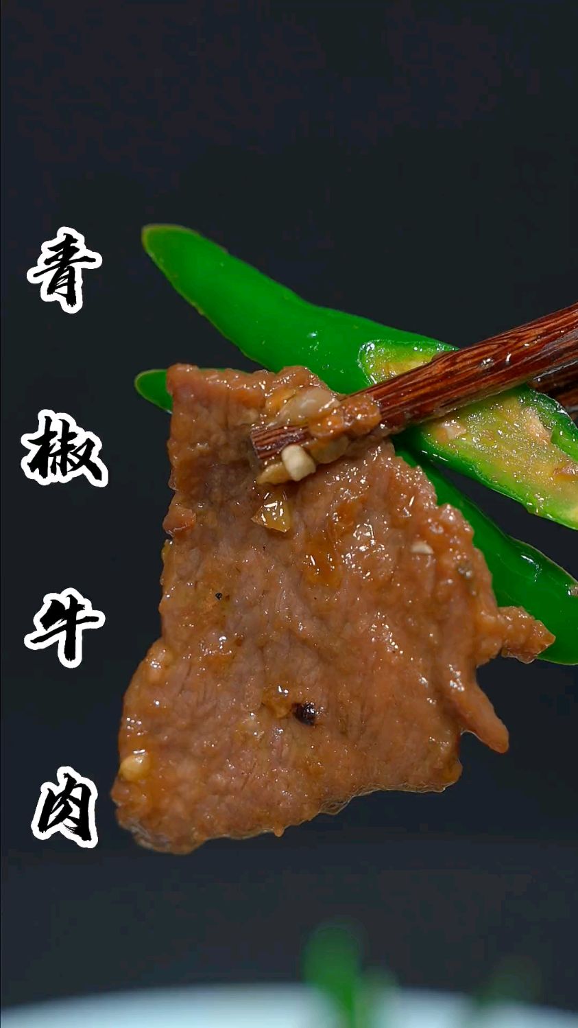 尖椒牛肉这样做，牛肉嫩滑入味一点都不老，这味道真的绝了太下饭