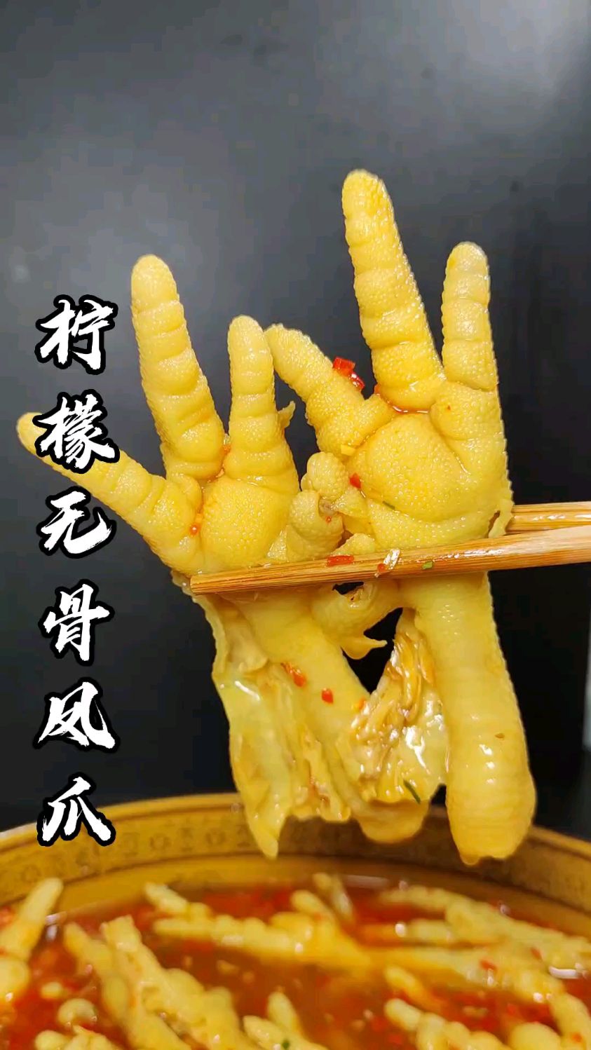 柠檬无骨鸡爪！！