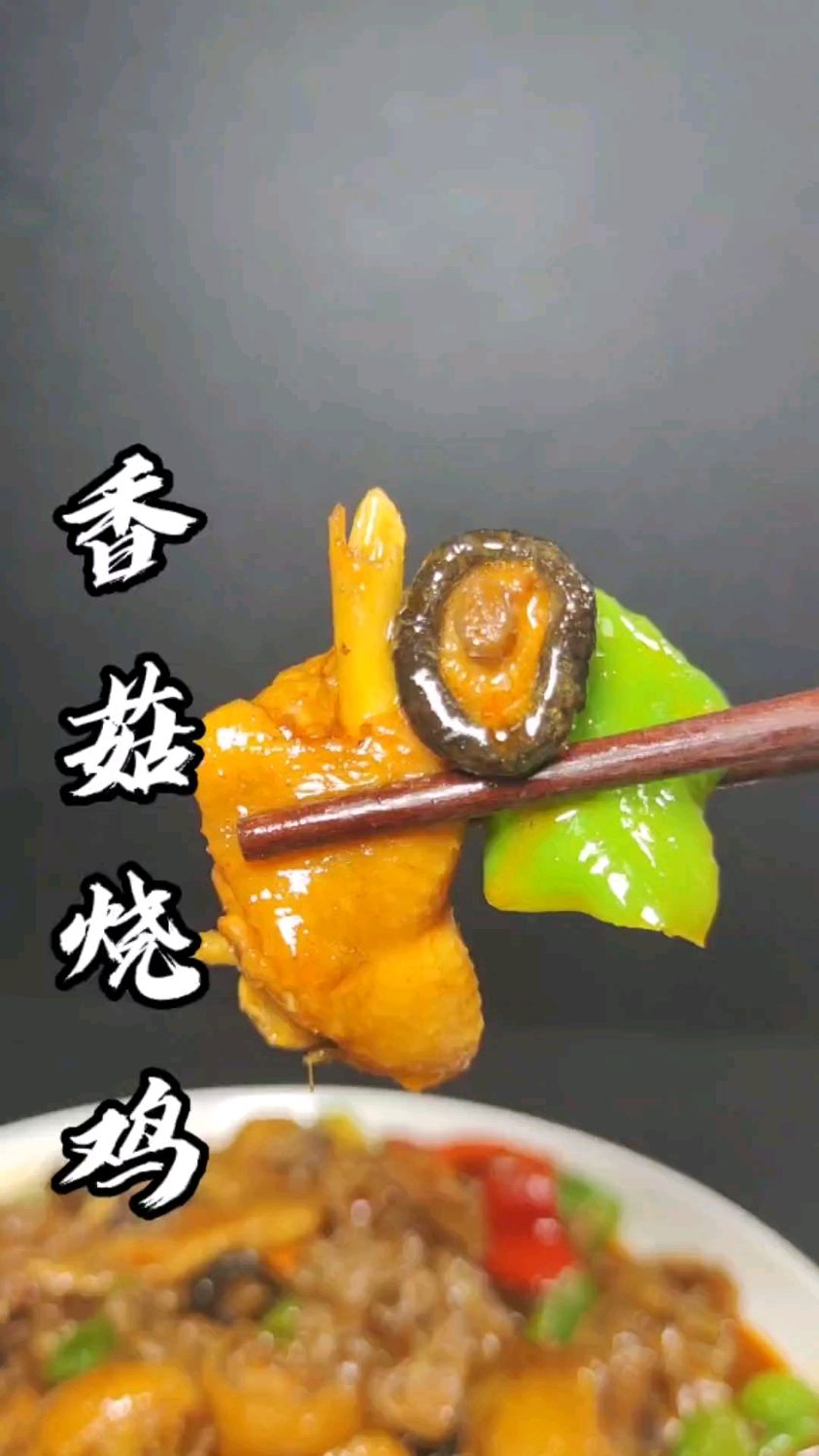 香菇烧鸡！！！！