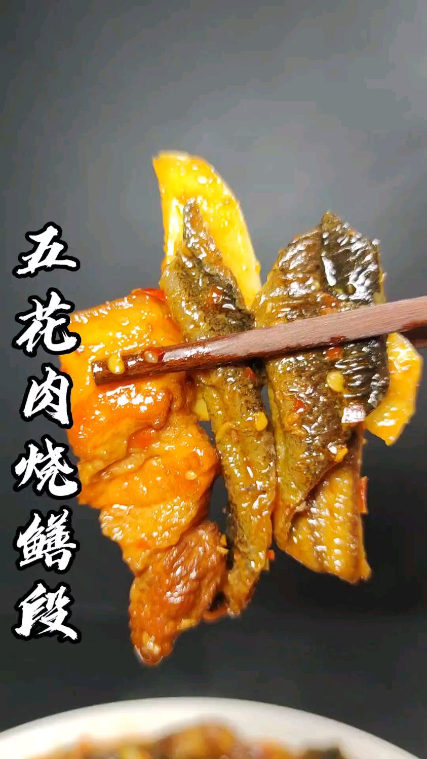 一道家常菜红烧肉烧黄鳝,你要学会了,觉对有面子