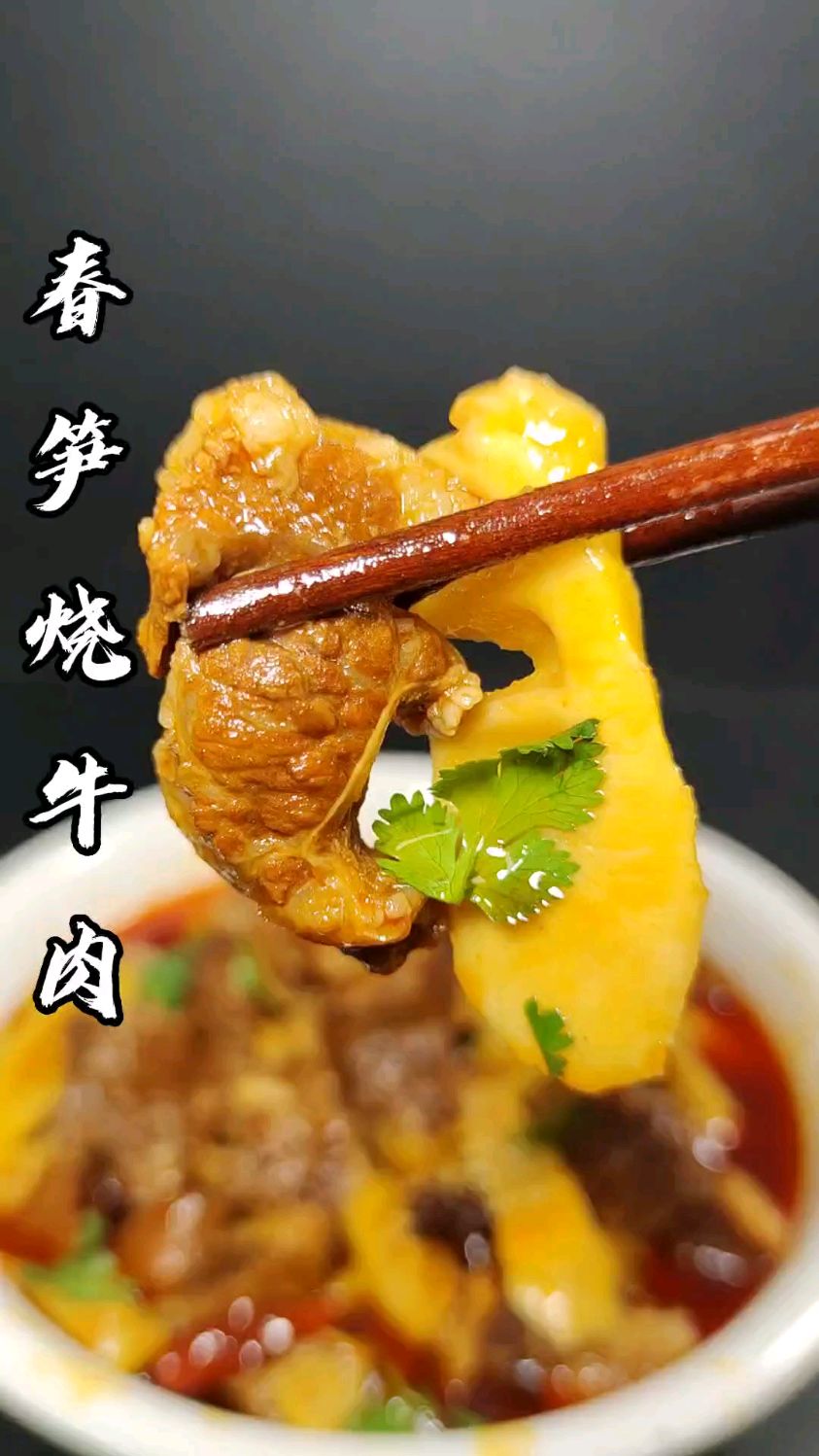 春笋烧牛肉！！！