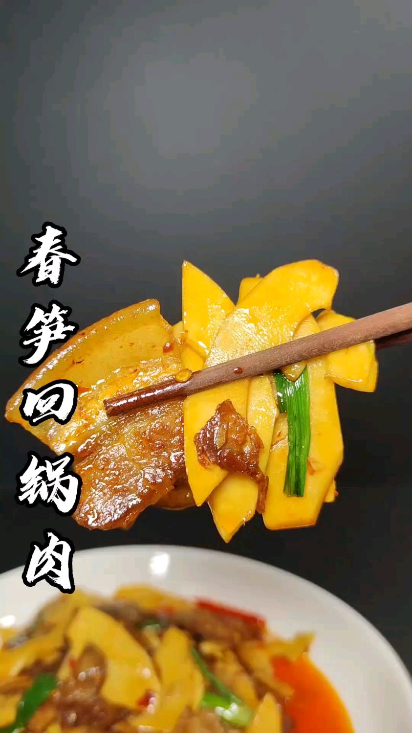 春笋回锅肉！！！