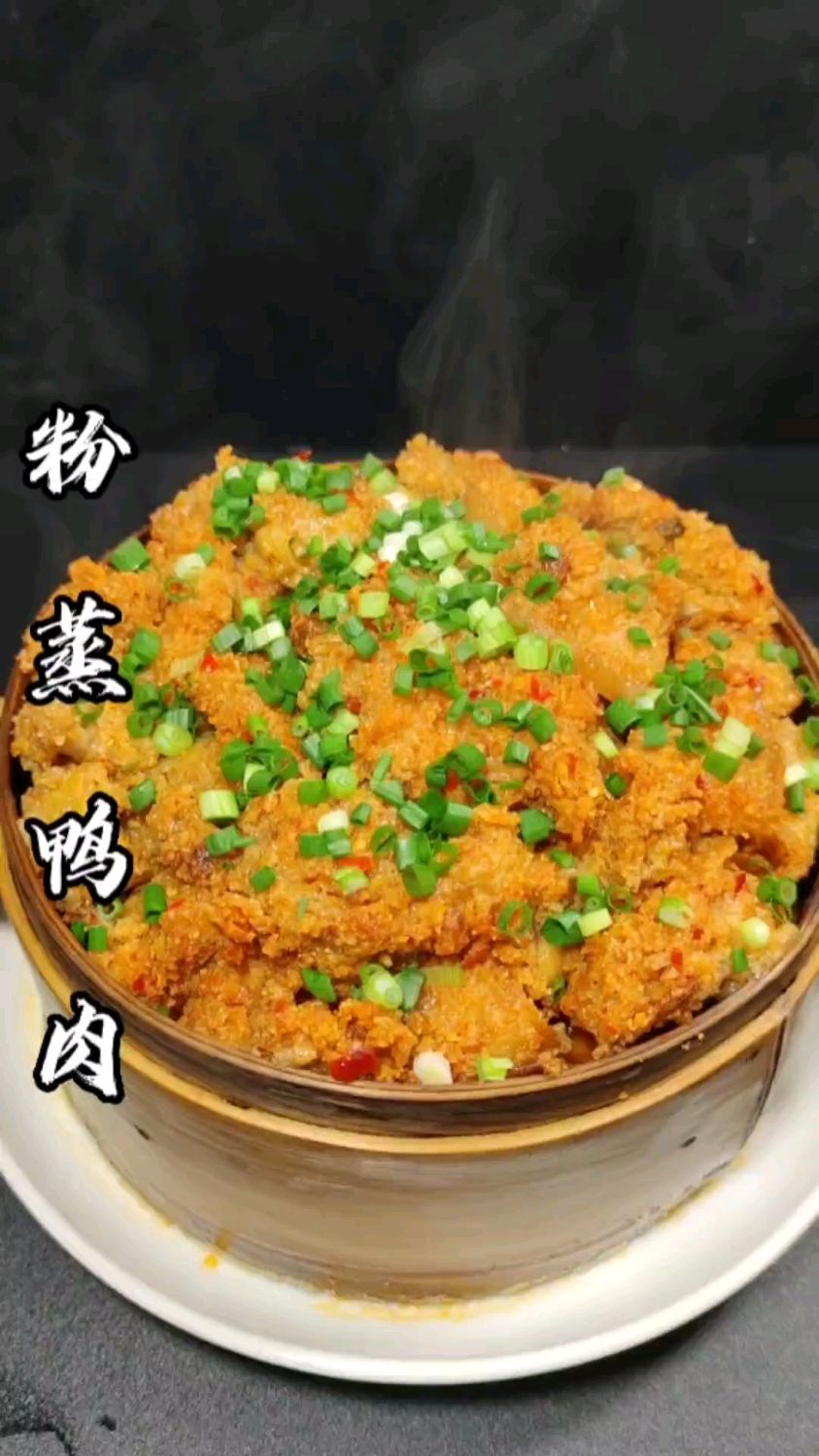 粉蒸鸭子！！！！