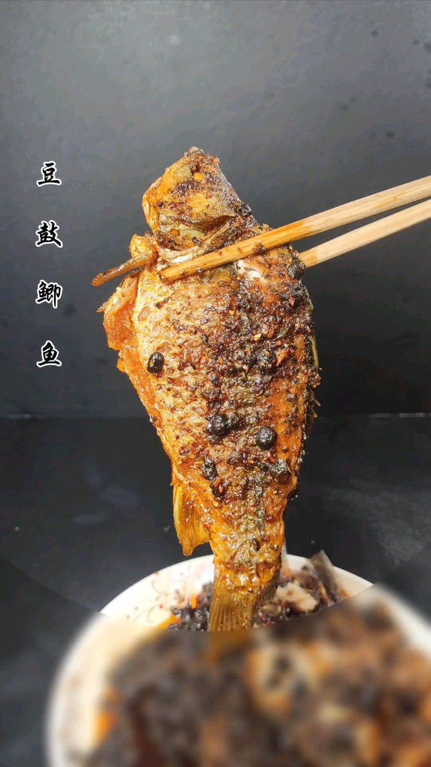 豆豉鲫鱼！！！！