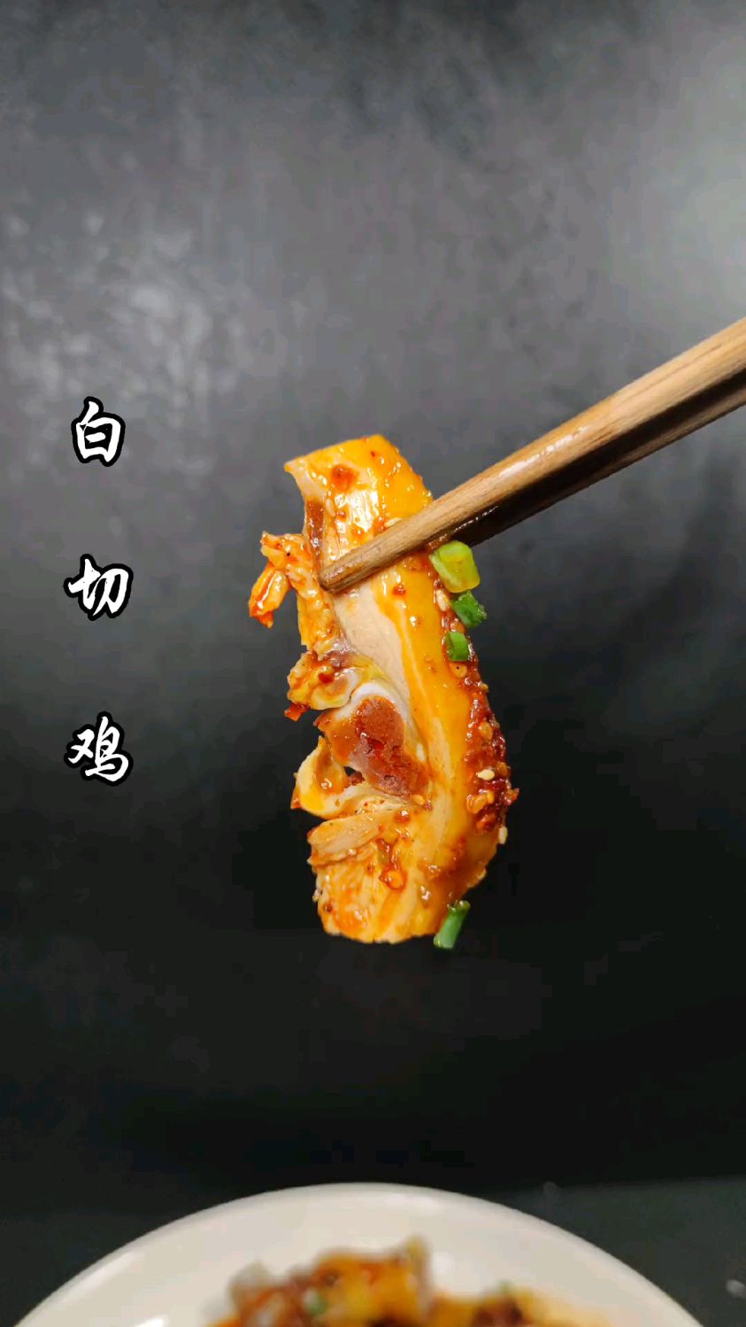 白切鸡！！！！！
