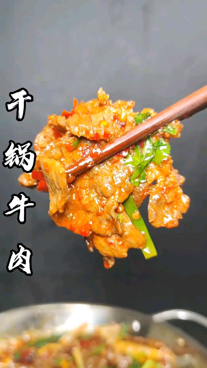 干锅牛肉！！！！
