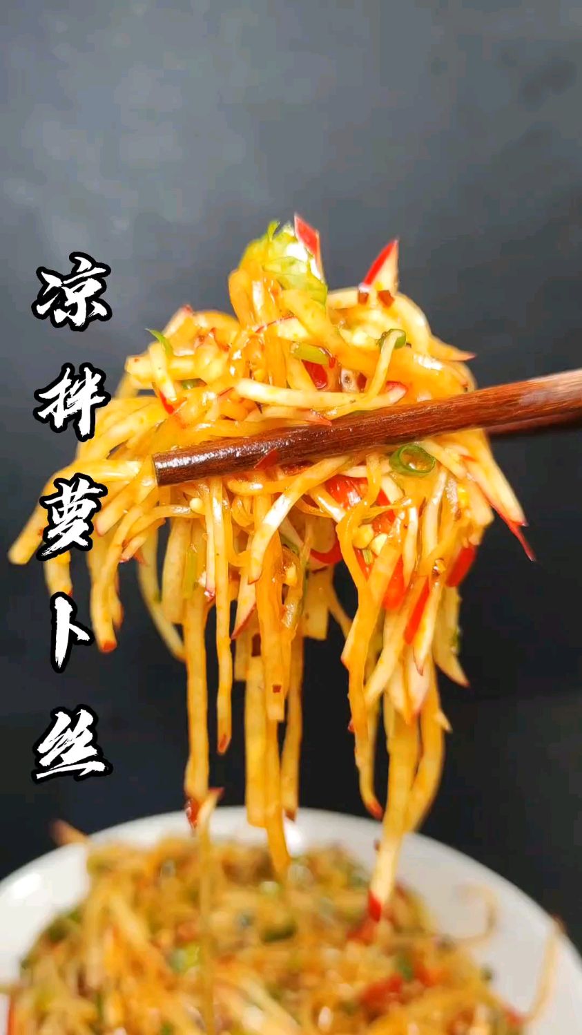 凉拌萝卜丝！！！