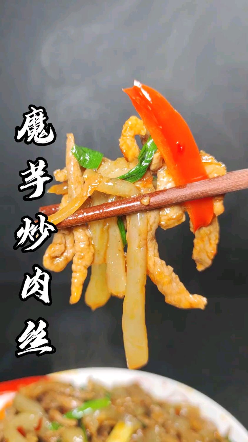 今天又是一道学的会用得着的家常菜，魔芋炒肉丝，好吃又下饭