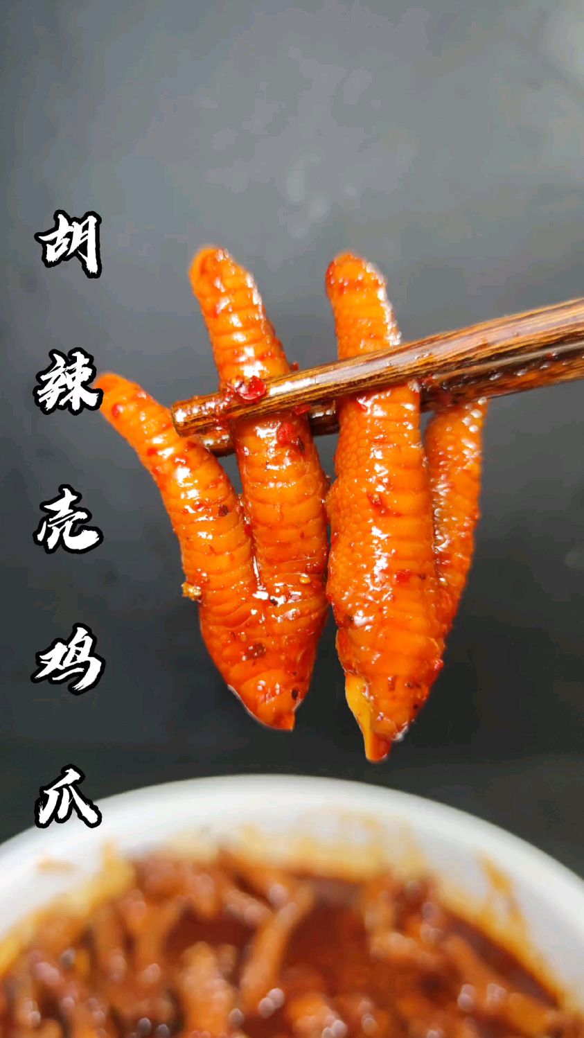 想吃鸡爪不要老是卤来吃了，试试这个胡辣壳鸡爪，太巴适了