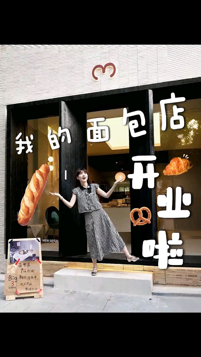 这不是段子!是真的开了家面包店! 忙碌了三个月 开始试营业啦!