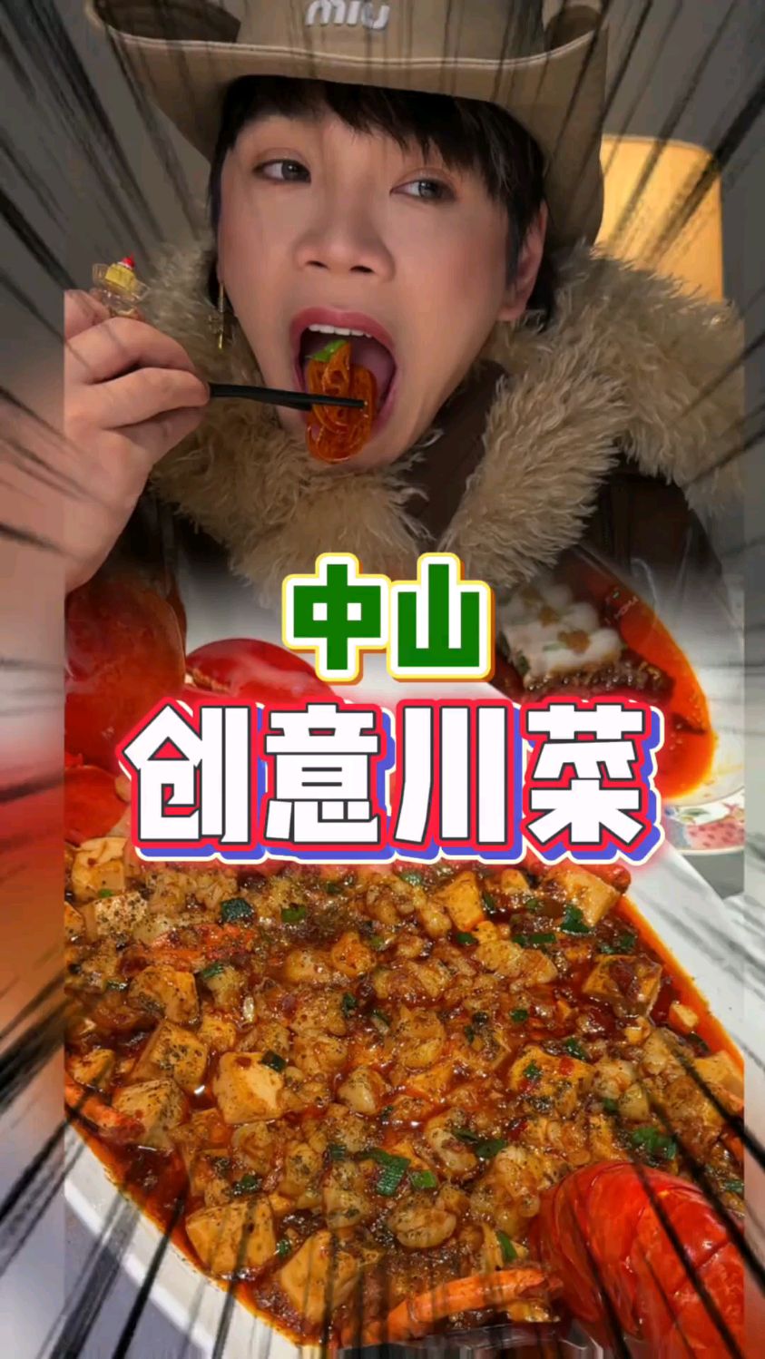 _吃了一顿估计会被妈妈啰嗦一个月的创意川菜....