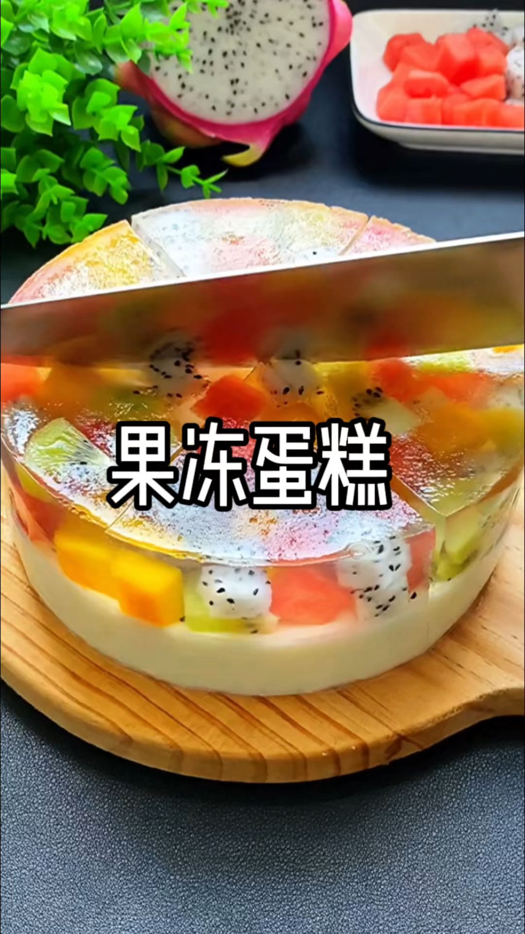 孩子过生日和他一起做个水果蛋糕,好看又好吃