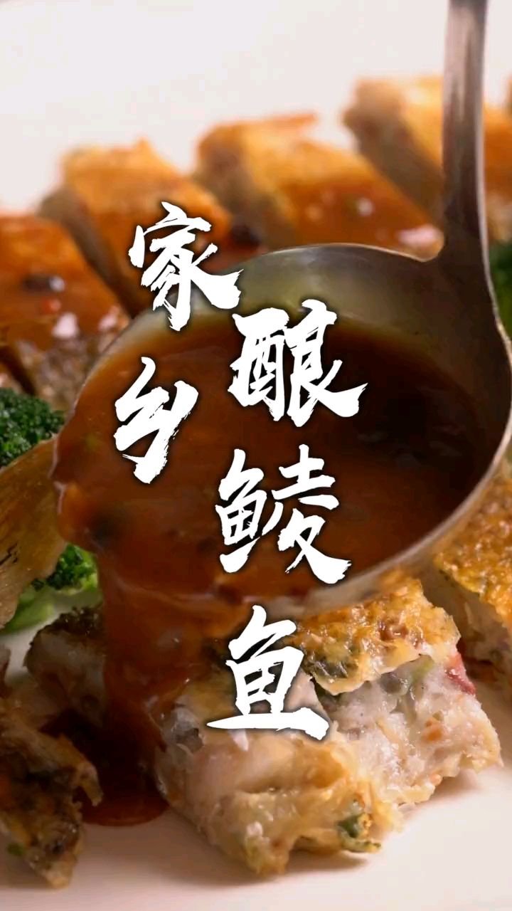 广东十大名菜之一“顺德酿鲮鱼”，顺德人家常必吃的菜式