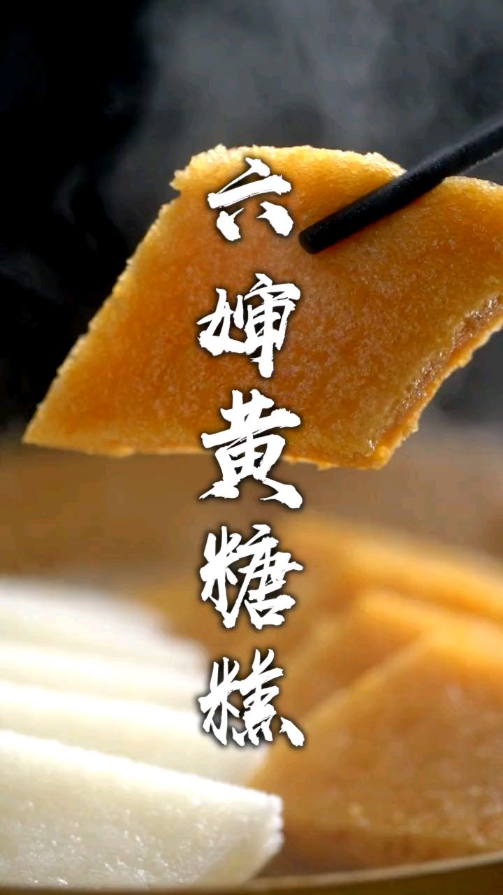 猪肉婆最受欢迎的点心“黄糖糕”，你喜欢吃吗？