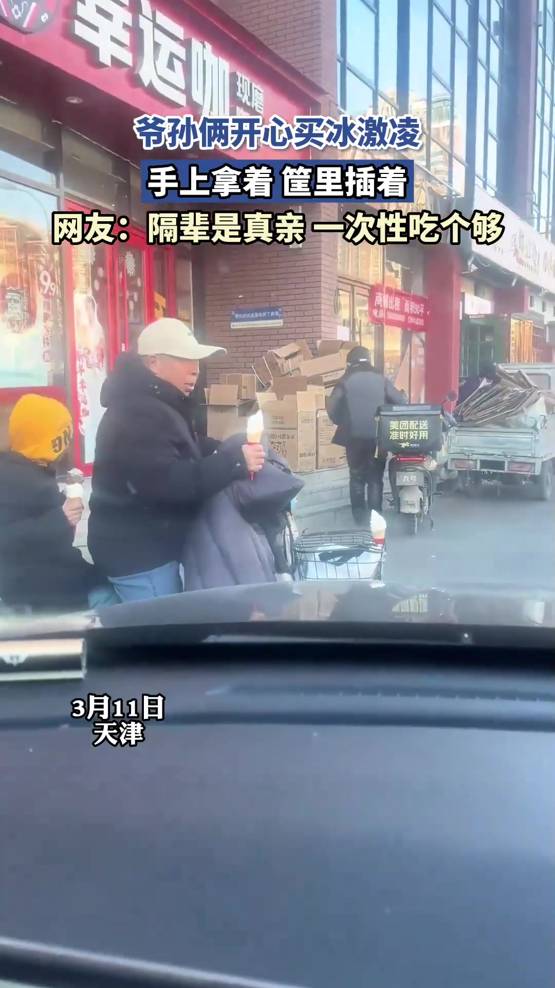 爷孙俩开心买冰激凌,手上拿着,筐里插着:一次性吃个够
