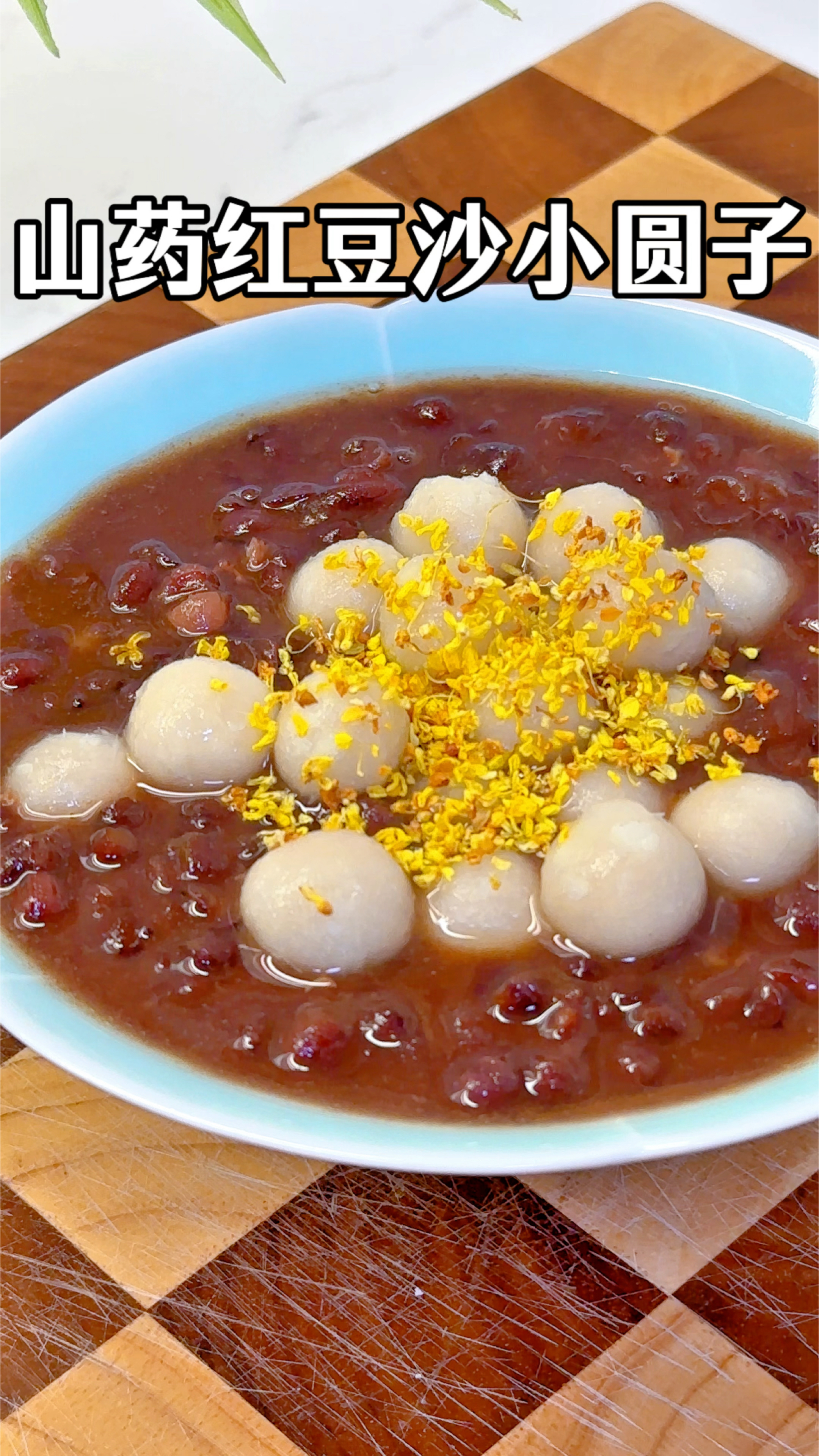 给孩子做一次山药红豆沙小圆子,甜糯的红豆沙搭配糯叽叽的小圆子
