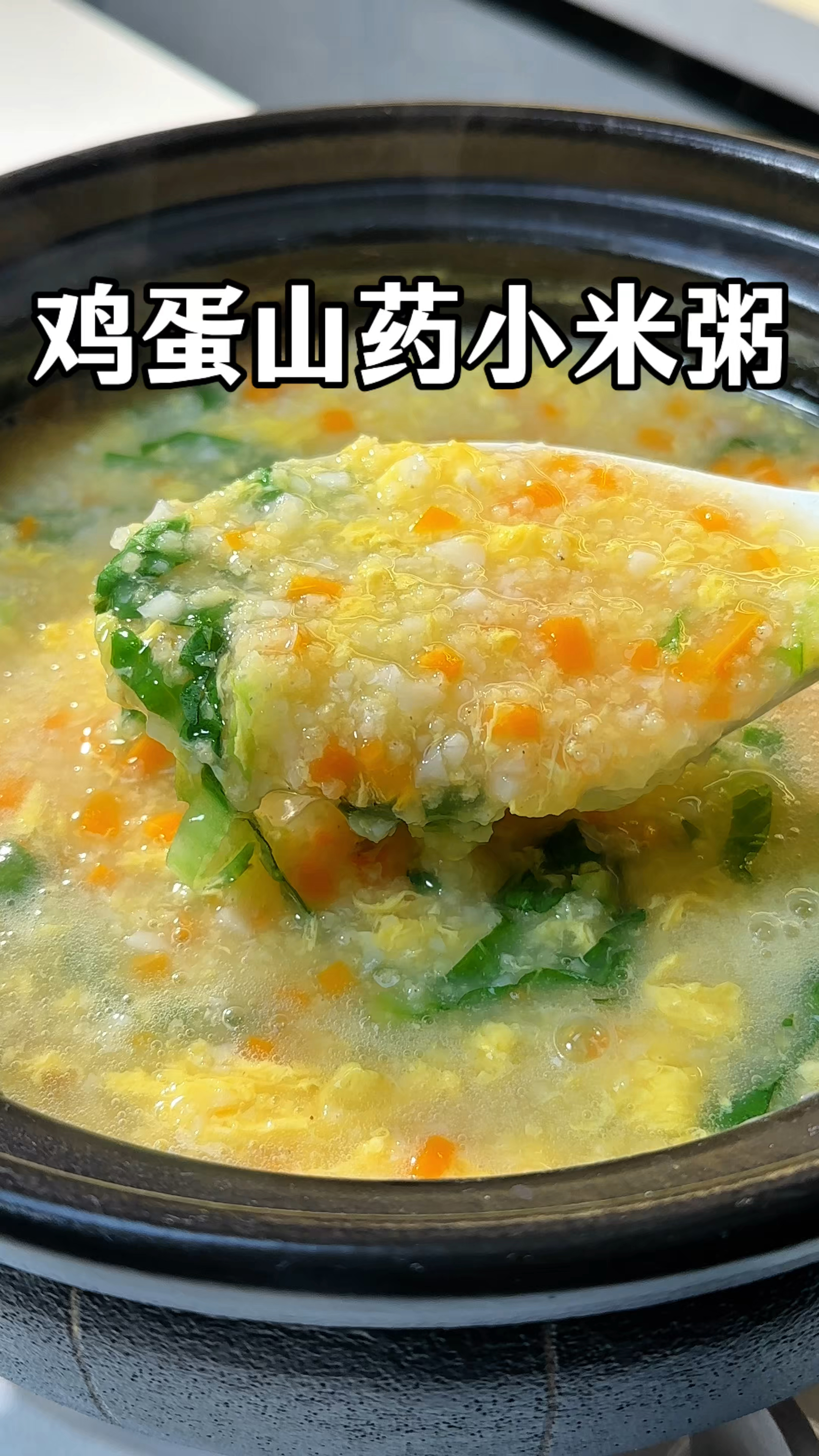 早餐来一碗鸡蛋山药小米粥，口感软糯顺滑，营养满满很养人
