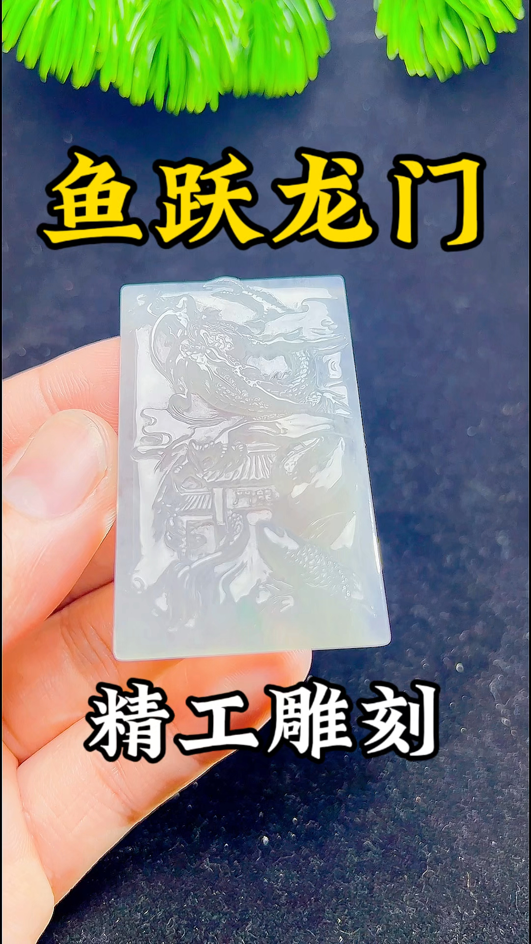 鱼跃龙门,金榜题名#翡翠挂件#