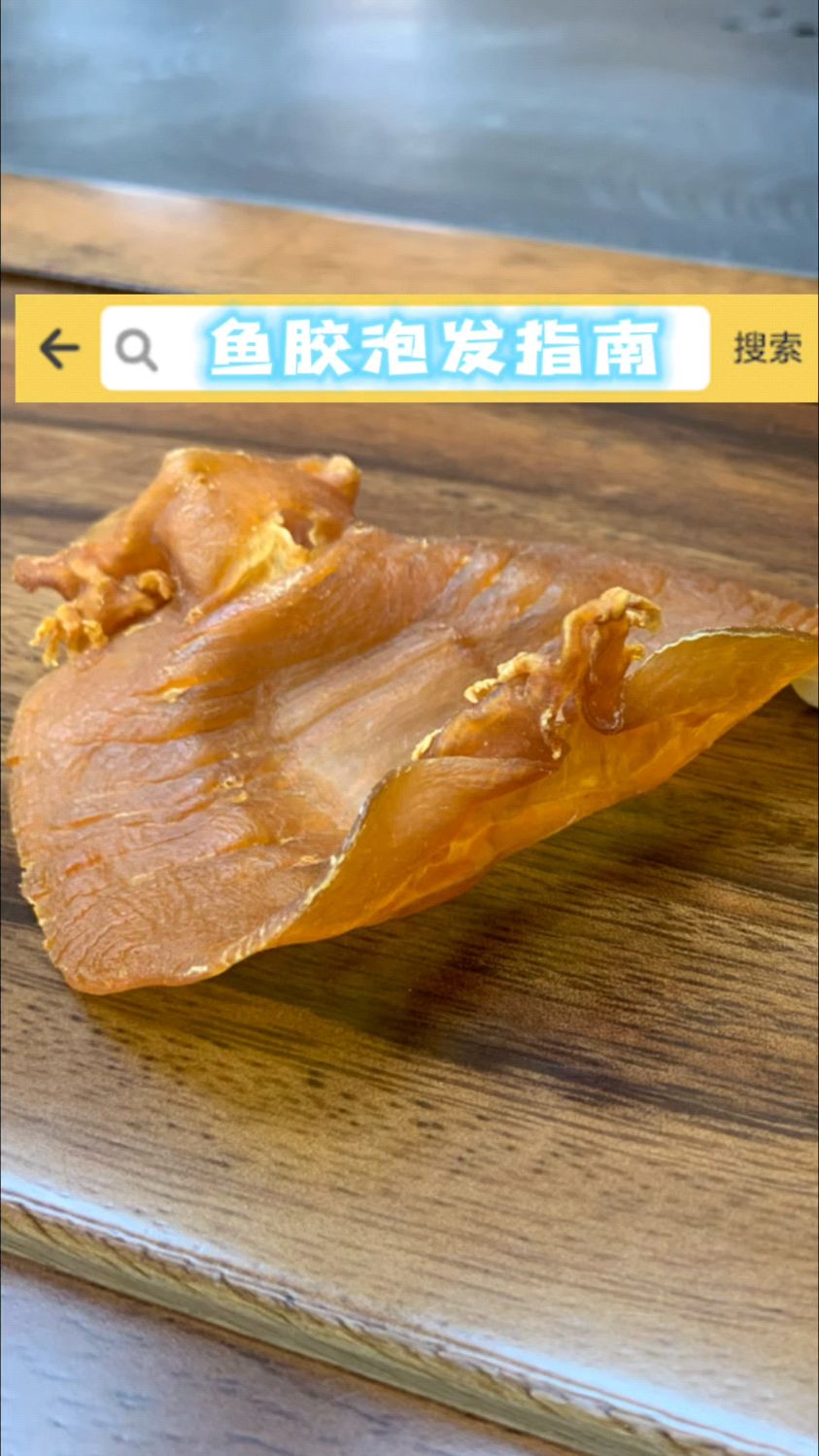 宝藏健康,从鱼胶泡发开始!(*^-^)(^0^*)