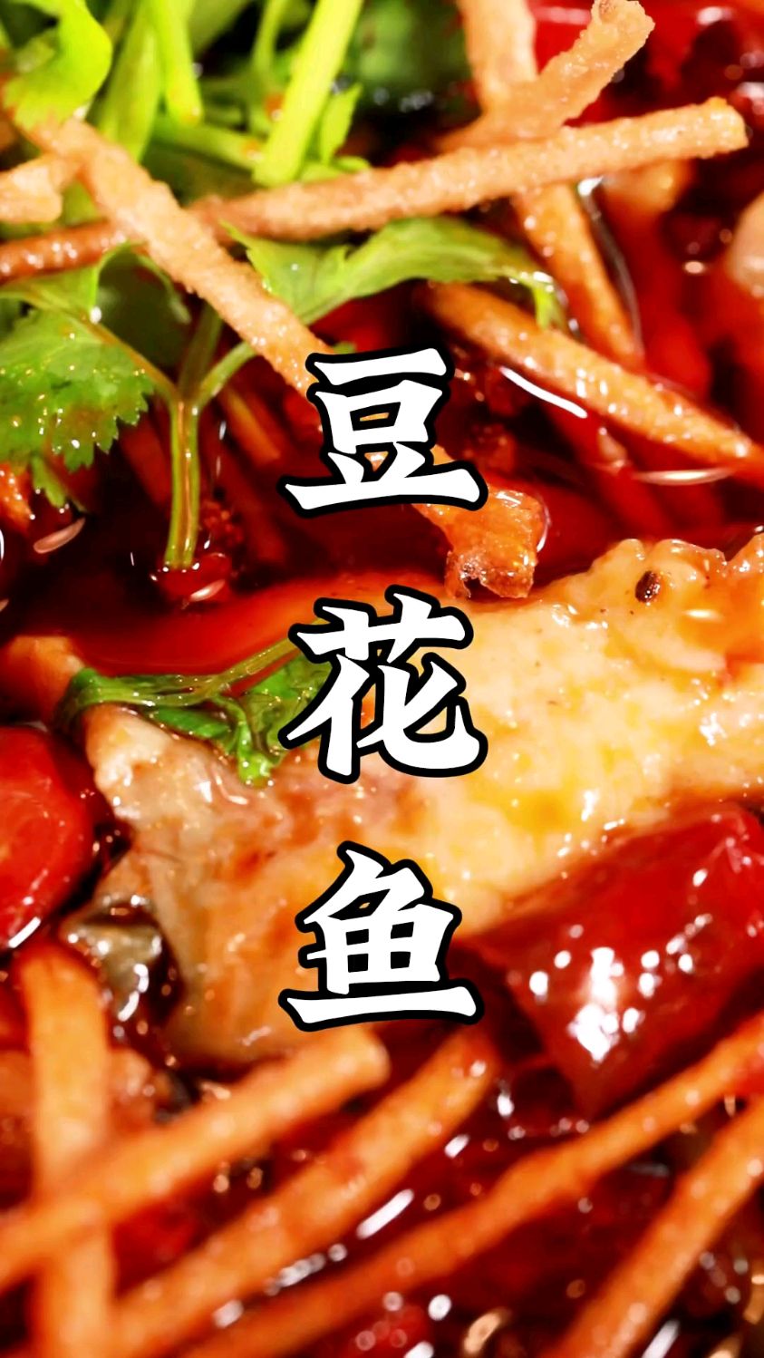 麻辣过瘾，鱼肉鲜嫩，豆花入味！ 黎叔教你做江湖菜“豆花鱼”！