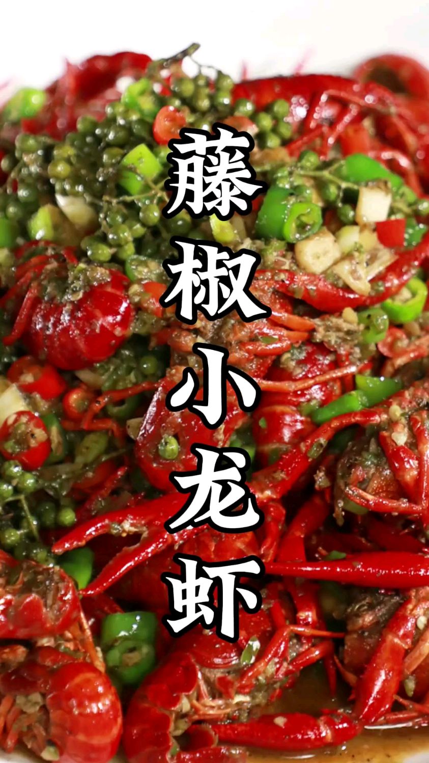 小龙虾新吃法—藤椒小龙虾!清香麻辣,肉质细嫩,解馋最佳伴侣!