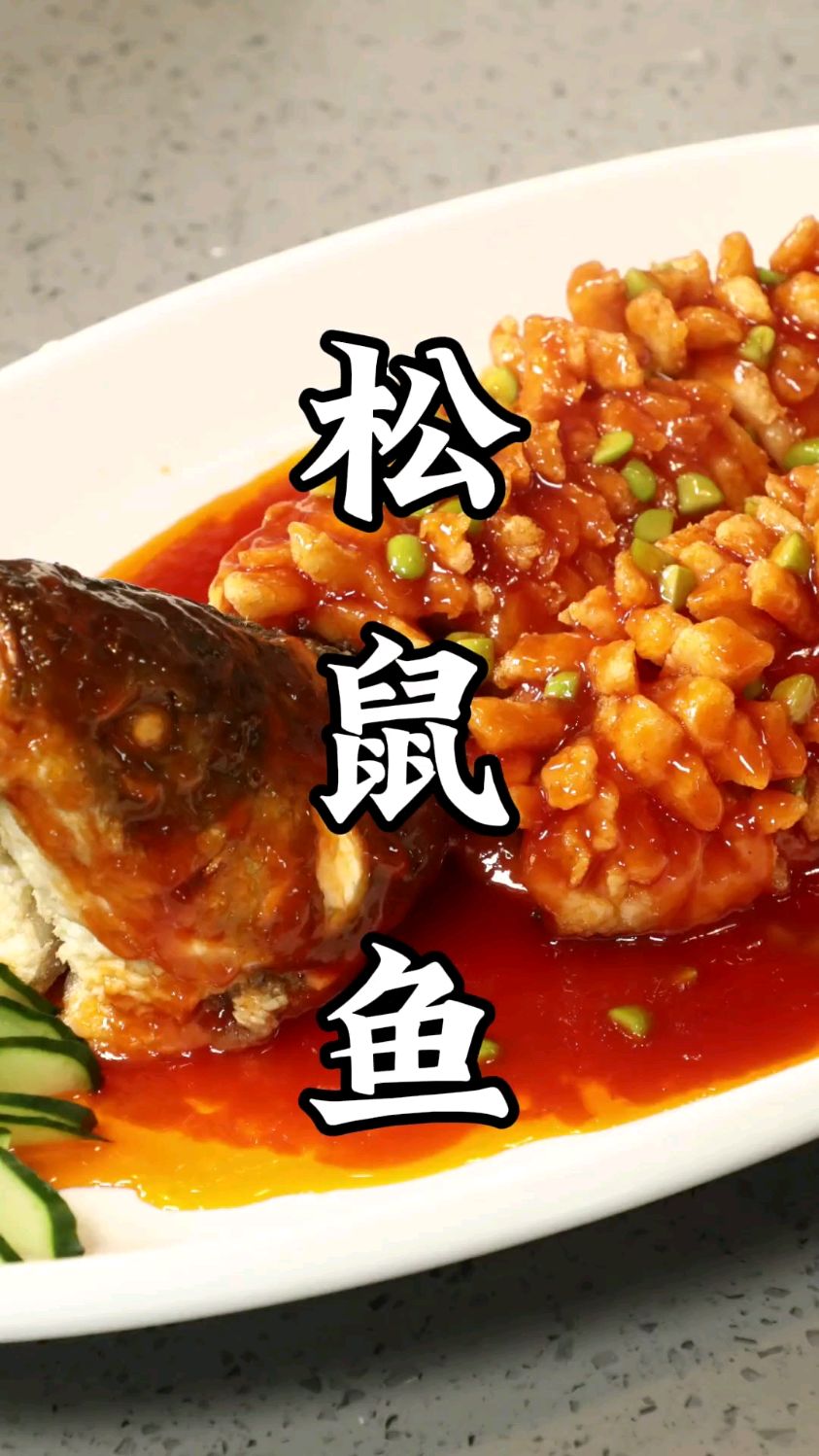 甜酸味爽口传统川菜松鼠鱼，如何从糖醋味变成了茄汁味黎叔来教你