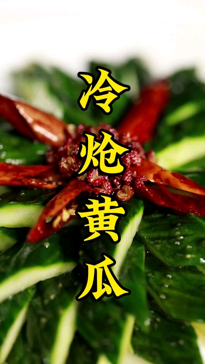 用一块钱的黄瓜，做出三十块钱的味道，教你做咸香煳辣—冷炝黄瓜