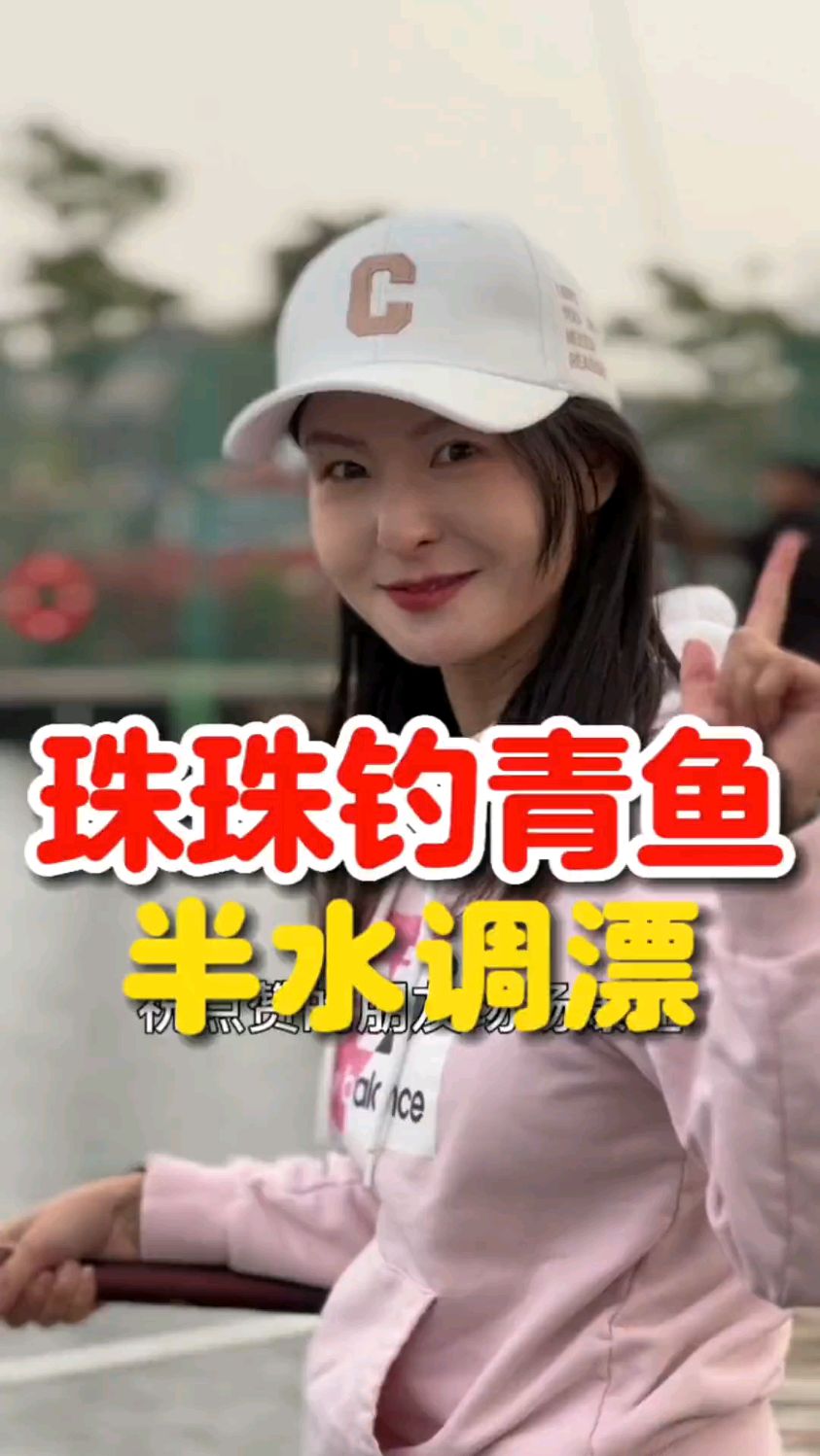 珠珠钓大青鱼,不会调漂的看过来!