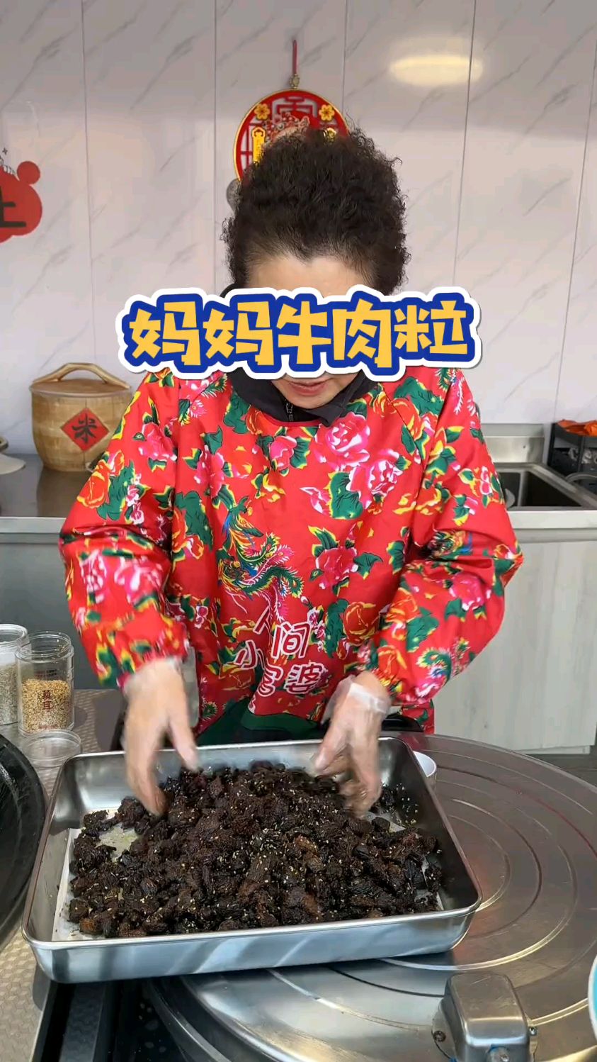 妈妈牌牛肉粒#好吃到爆 #好吃到停不下来 #牛肉干