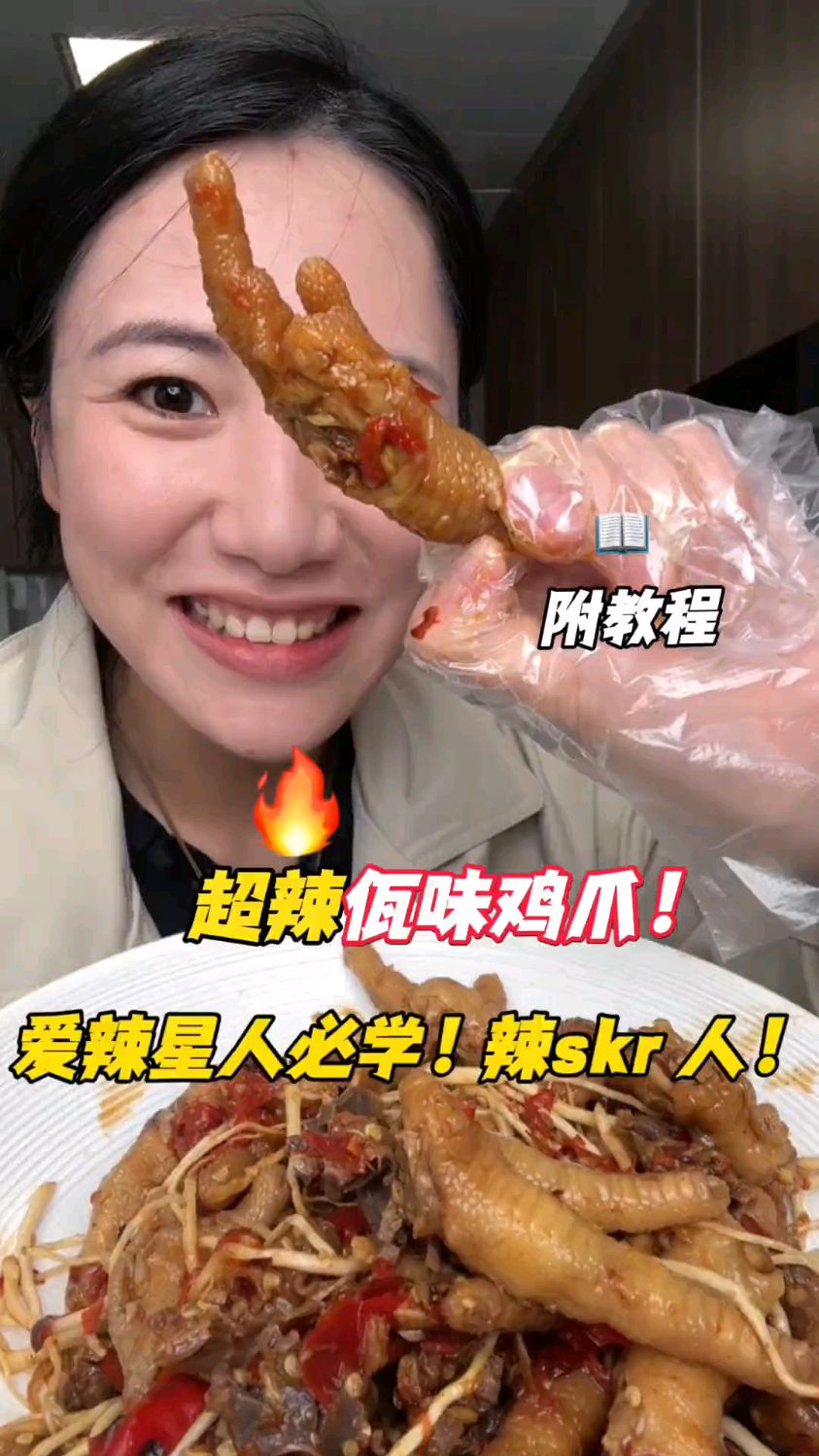 超麻！超辣！超香佤味鸡爪！爱辣星人必学超麻辣口感啃起来太爽了