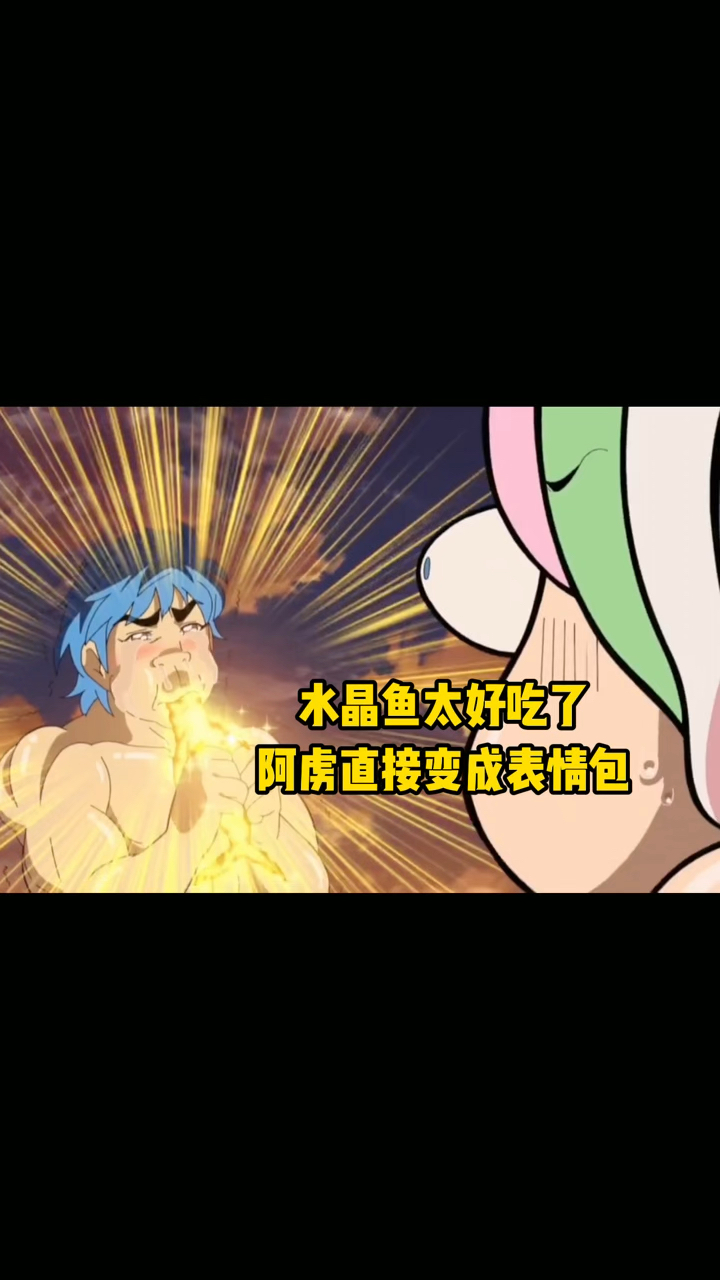 水晶鱼太好吃了,阿虏直接变成表情包