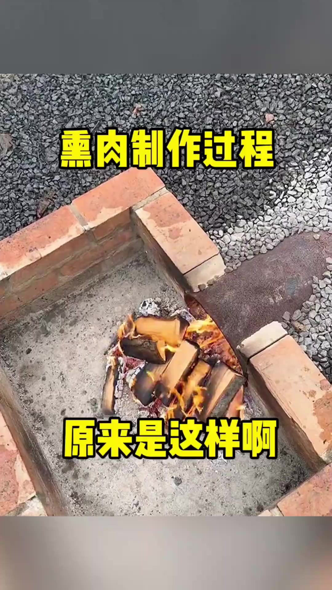 熏肉腊肠制作揭秘：小房设计与烟雾之谜探讨