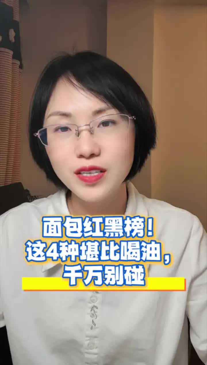 面包红黑榜，这4种堪比喝油，千万别碰