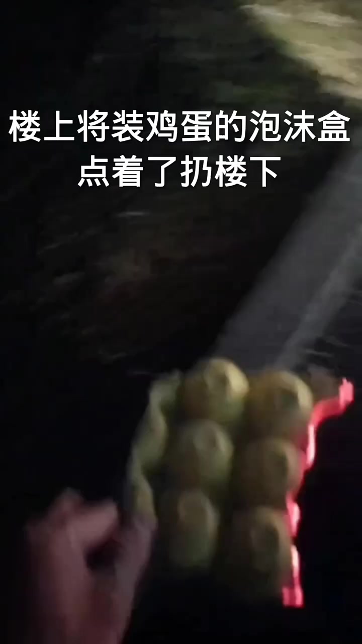 楼上将装鸡蛋的泡沫盒点着了扔楼下 