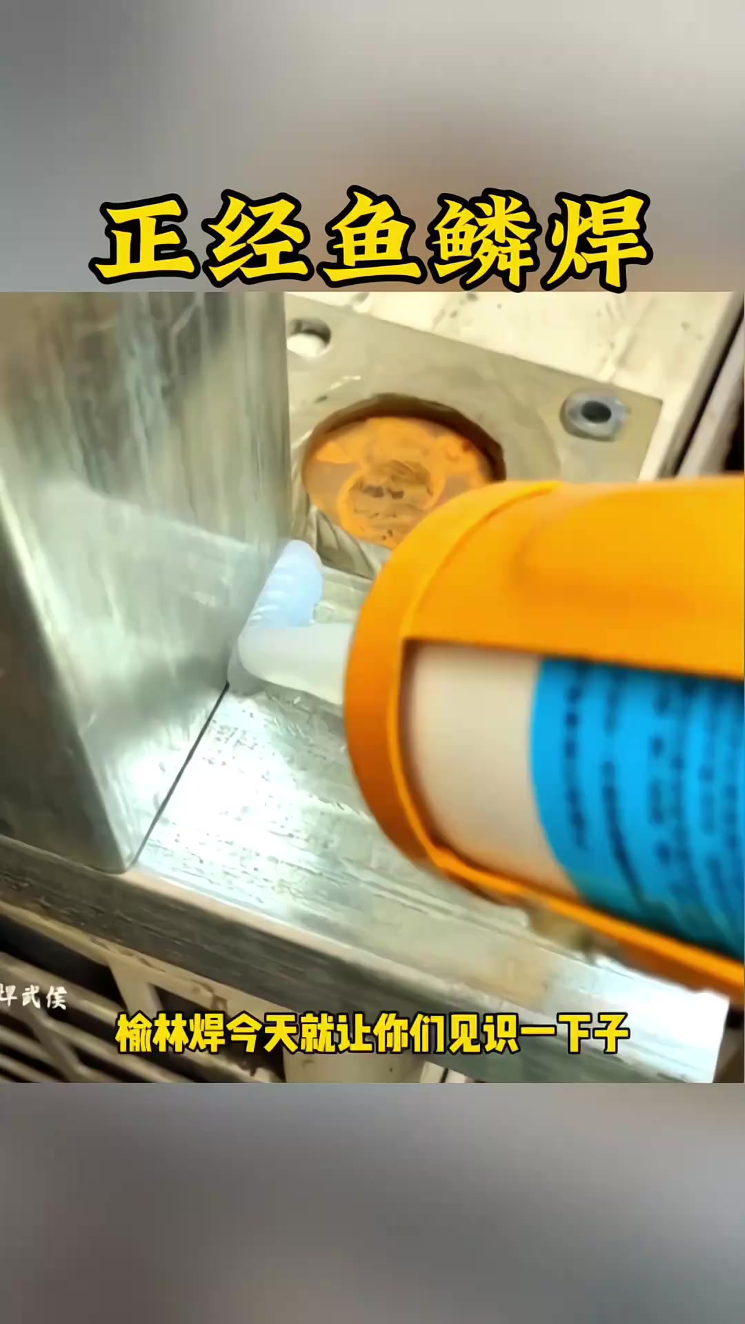 “神秘鱼鳞焊:超乎想象的焊接技艺背后的奇特现象!”