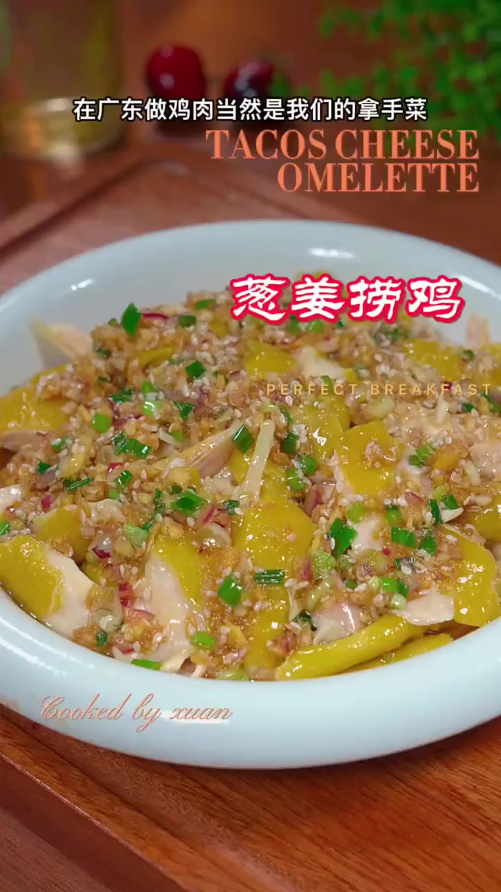 经典粤菜，葱姜捞鸡。！