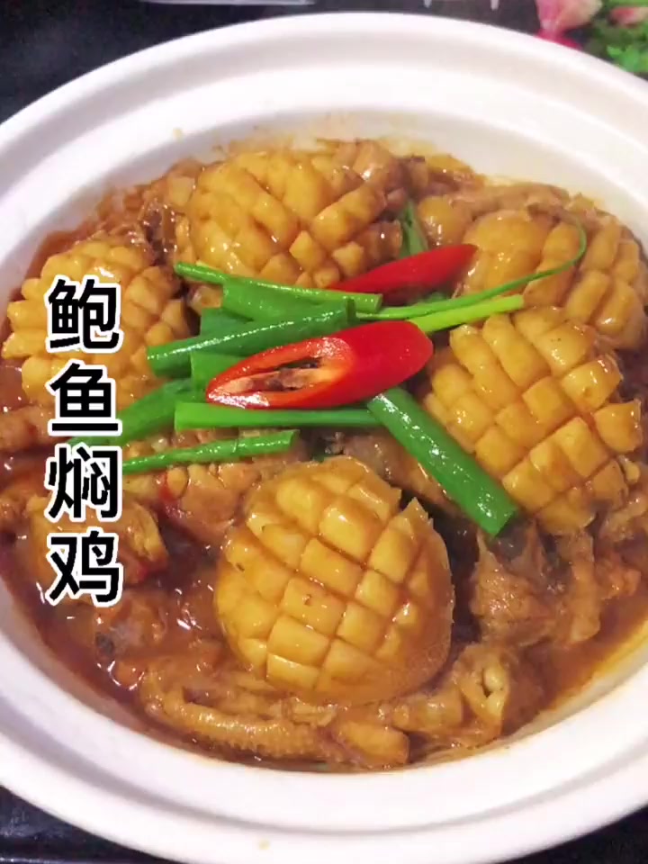 鲍鱼焖鸡的家常做法。!